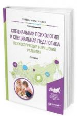 Spetsialnaja psikhologija i spetsialnaja pedagogika. Psikhokorrektsija narushenij razvitija. Uchebnoe posobie dlja akademicheskogo bakalavriata