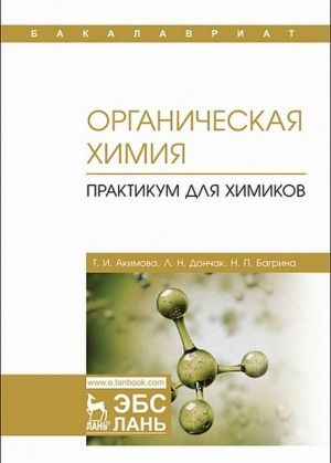 Органическая химия. Практикум для химиков