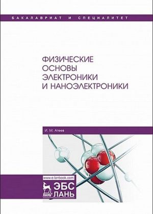 Fizicheskie osnovy elektroniki i nanoelektroniki. Uchebnoe posobie