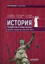 Istorija gosudarstva i prava Rossii 1917-1991 gg. Sovetskoe gosudarstvo i pravo 1917-1991 gg. Uchebnoe posobie