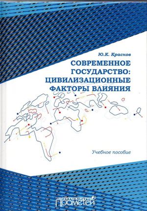 Sovremennoe gosudarstvo. Tsivilizatsionnye faktory vlijanija. Uchebnoe posobie