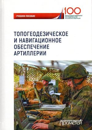 Topogeodezicheskoe i navigatsionnoe obespechenie artillerii. Uchebnoe posobie