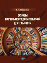 Osnovy nauchno-issledovatelskoj dejatelnosti