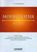 Морфология. Часть 1. Учебное пособие для студентов высших учебных заведений, обучающихся по направлению подготовки бакалавра "Педагогическое образование"