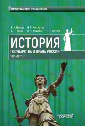 Istorija gosudarstva i prava Rossii 1861-1917 gg. Uchebnoe posobie