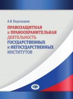 Правозащитная и правоохранительная деятельность государственных и негосударственных институтов