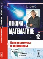 Лекции по математике. Контрпримеры и парадоксы