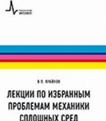 Лекции по избранным проблемам механики сплошных сред