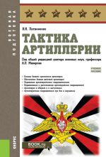 Тактика артиллерии. Учебное пособие