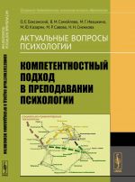 Актуальные вопросы психологии. Компетентностный подход в преподавании психологии