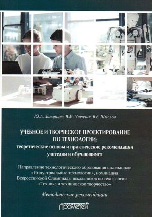 Uchebnoe i tvorcheskoe proektirovanie po tekhnologii: teoreticheskie osnovy i prakticheskie rekomendatsii uchiteljam i obuchajuschimsja