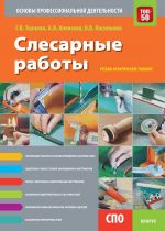 Слесарные работы. Основы профессиональной деятельности. Учебно-практическое пособие