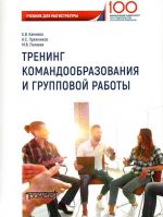 Тренинг командообразования и групповой работы. Учебник для магистратуры