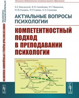 Aktualnye voprosy psikhologii. Kompetentnostnyj podkhod v prepodavanii psikhologii