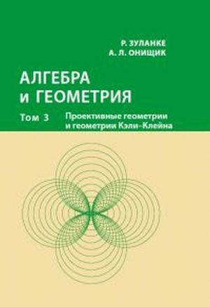 Алгебра и геометрия. Том 3. Проективные геометрии и геометрии Кэли-Клейна