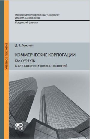 Kommercheskie korporatsii kak subekty korporativnykh pravootnoshenij. Uchebnoe posobie