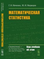 Matematicheskaja statistika. Uchebnik