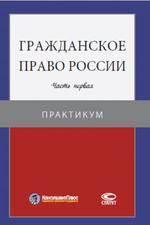 Grazhdanskoe pravo Rossii. Chast pervaja. Praktikum