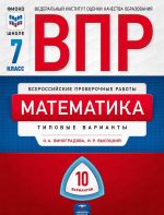 VPR. Matematika. 7 klass: tipovye varianty: 10 variantov