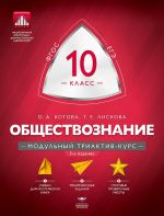 Обществознание. 10 класс. Модульный триактив-курс