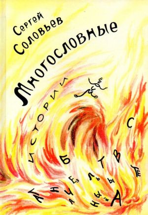 Многословные истории