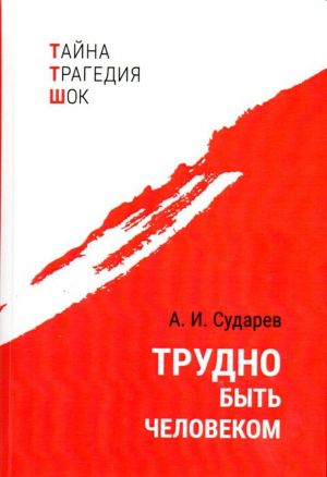 Трудно быть человеком