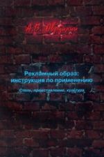 Рекламный образ: инструкция по применению. Стиль, представление, культура