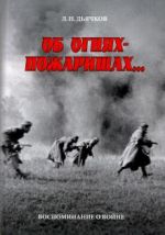 Об огнях-пожарищах... Воспоминание о войне