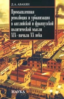 Promyshlennaja revoljutsija i urbanizatsija v anglijskoj i frantsuzskoj politicheskoj mysli XIX - nachala KHKh v