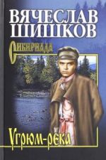 Угрюм-река. Книга 2