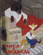 Лиса и медведь. Сказки для малышей (рисунки Е. Рачёва)