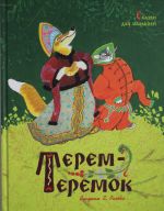 Terem-teremok. Skazki dlja malyshej  (risunki E. Rachjova)