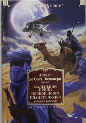 Маленький принц. Ночной полет. Планета людей и другие истории