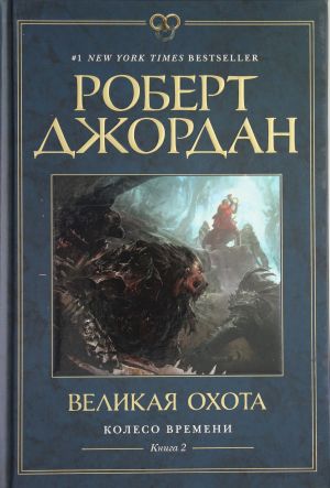 Колесо Времени. Книга 2. Великая охота