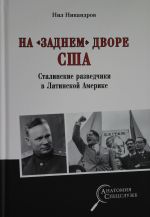 На "заднем дворе" США/ Сталинские разведчики в Латинской Америке