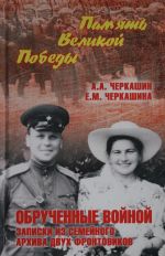 Обрученные войной. Записки из семейного архива двух фронтовиков