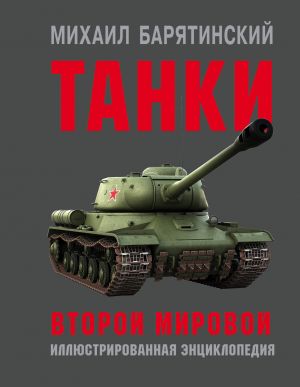 Tanki Vtoroj mirovoj