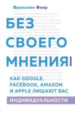 Bez svoego mnenija. Kak Google, Facebook, Amazon i Apple lishajut vas individualnosti.