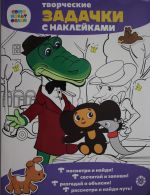 Tvorcheskie zadachki s naklejka. Sojuzmultfilm. Cheburashka.