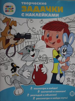 Tvorcheskie zadachki s naklejkami. Sojuzmultfilm. Prostokvashino