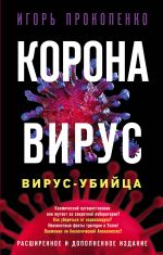 Koronavirus. Virus-ubijtsa. Rasshirennoe i dopolnennoe izdanie