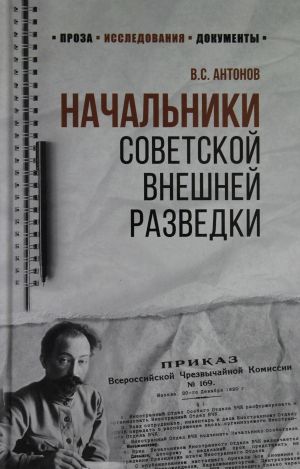 100 лет Службе внешней разведки. Начальники советской внешней разведки