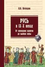 Русь в IX-X веках. От призвания варягов до выбора веры