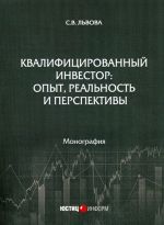 Квалифицированный инвестор. Опыт, реальность и перспективы