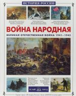 Война народная. Великая Отечественная война 1941-1945