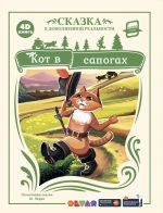 Кот в сапогах (сказка в дополненной реальности)