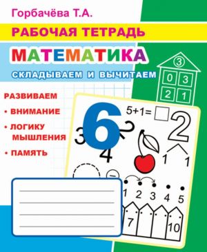 Рабочая тетрадь. Математика. Складываем и вычитаем