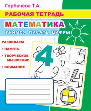 Рабочая тетрадь. Математика. Учимся писать цифры