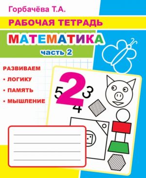 Рабочая тетрадь.  Математика. Часть 2