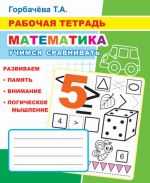 Rabochaja tetrad. Matematika. Uchimsja sravnivat